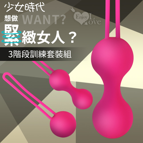 Love Classic 少女時代 凱格爾球 私處啞鈴 縮陰運動3階段訓練套裝組