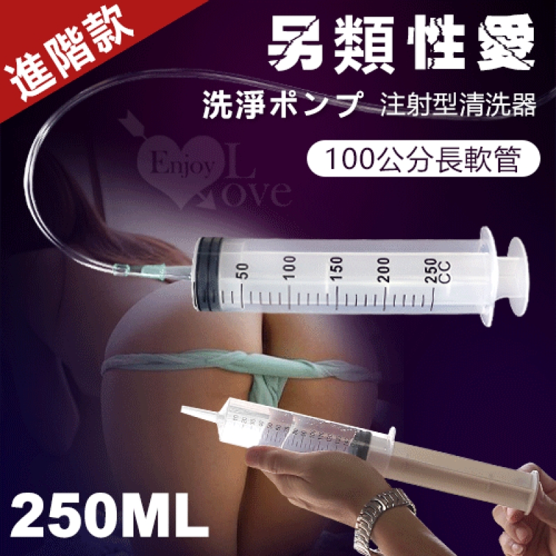 另類性愛 ‧ 洗淨ポンプ 注射型清洗器﹝250ml+100公分長軟管﹞加大加長進階款