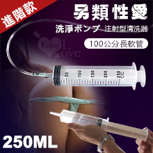 另類性愛 ‧ 洗淨ポンプ 注射型清洗器﹝250ml+100公分長軟管﹞加大加長進階款