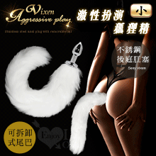 激性扮演狐狸精 ‧ 不銹鋼後庭肛塞+純白尾巴毛 - 小﹝可拆卸尾巴﹞