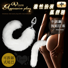 激性扮演狐狸精 ‧ 不銹鋼後庭肛塞+純白尾巴毛 - 中﹝可拆卸尾巴﹞