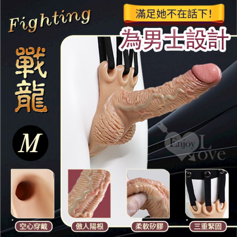 Fighting 戰龍 ‧ 男士專用空心矽膠肉感穿戴大老二 - 滿足她不在話下﹝M﹞