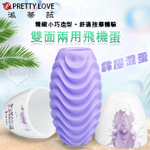 派蒂菈 ‧ 霹靂混蛋 ‧ 一蛋雙面兩用 凹凸水紋+圓潤浮粒大凸點﹝紫夜傾心﹞