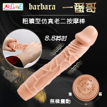 【BAILE】barbara 一番哥 8.8英吋粗曠型無極震動仿真老二按摩棒【特別提供保固6個月】