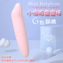 Mini Dolphins‧小海豚G點翻騰防水震震棒﹝磨砂柔細觸感﹞【特別提供保固6個月】