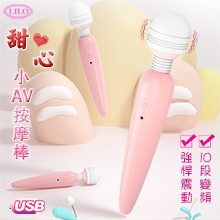 LILO 甜心 ‧ 10段變頻強悍震動USB充電小AV按摩棒