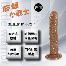 Little warrior 筋爆小戰士 ‧ 5.1吋逼真膚質小老二﹝迷你號﹞全長13公分