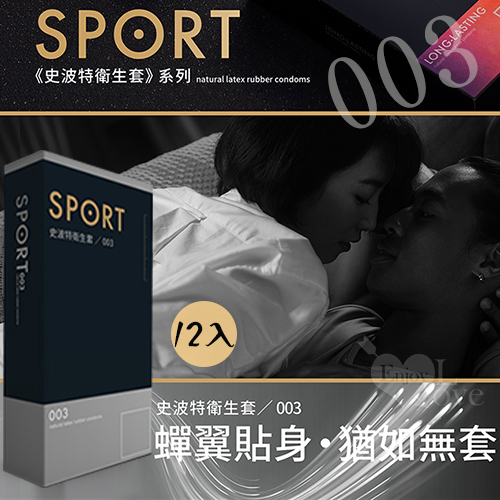 SPORT 史波特 ‧ 衛生套保險套 - 003﹝蟬翼貼身、猶如無套﹞一盒/12入