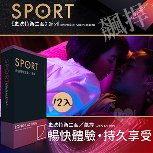 SPORT 史波特 ‧ 衛生套保險套 - 飆捍﹝持久功能型﹞一盒/12入