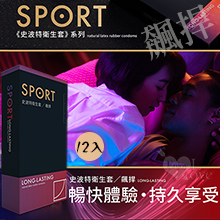 SPORT 史波特 ‧ 衛生套保險套 - 飆捍﹝持久功能型​﹞一盒/12入