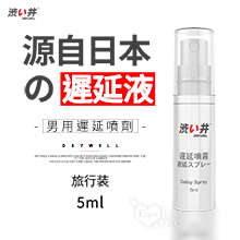 日本Drywell【涉い井】男用遲延噴劑﹝旅行装 5ML﹞有檢驗報告