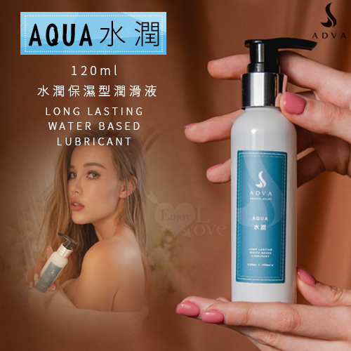 台灣製造 ADVA.AQUA 水潤保濕型潤滑液 120ml