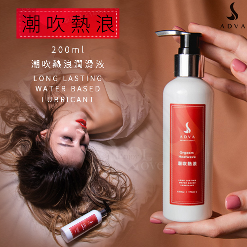 台灣製造 ADVA.Orgasm Heatwave 潮吹熱浪潤滑液 200ml