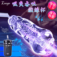 Luoge 真空負壓 智能5D全包裹吸夾吞吐自慰鍛煉杯﹝10強震X蠕動夾揉+硅膠透明腔道+USB充電﹞