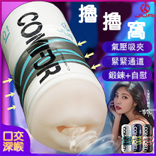 撸撸窩系列 ‧ 口交深喉款 氣壓吸夾 零距離接觸榨汁飛機杯﹝鍛鍊+自慰﹞