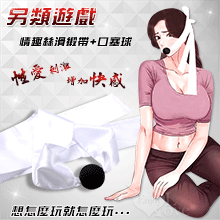 另類遊戲 ‧ 多用途情趣絲滑緞帶+舒適硅膠口塞球﹝白﹞