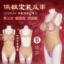 偽娘變裝反串 ‧ COSPLAY 穿戴連體硅膠衣  - 內置通道+陰乳兼具一件到位﹝B罩杯﹞