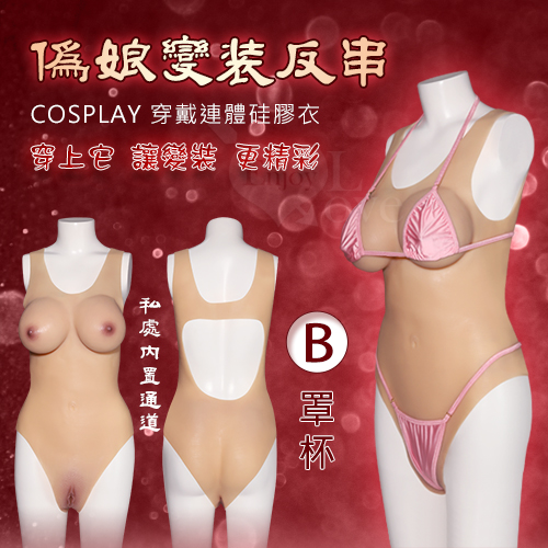 偽娘變裝反串 ‧ COSPLAY 穿戴連體矽膠衣  - 內置通道+陰乳兼具一件到位﹝B罩杯﹞
