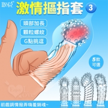 取悅 ‧ 激情摳指套3 - 潮吹G點挑逗 前戲調情撥弄嗨羞銷魂﹝顆粒螺紋按摩加厚實心加長可重複使用﹞