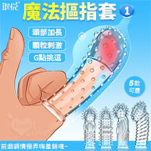 取悅 ‧ 魔法摳指套1 - 潮吹G點挑逗 前戲調情撥弄嗨羞銷魂﹝大顆粒按摩加厚實心加長可重複使用﹞