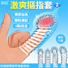 取悅 ‧ 激爽摳指套2 - 潮吹G點挑逗 前戲調情撥弄嗨羞銷魂﹝顆粒螺紋按摩加厚實心加長可重複使用﹞