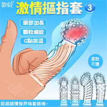 取悅 ‧ 激情摳指套3 - 潮吹G點挑逗 前戲調情撥弄嗨羞銷魂﹝顆粒螺紋按摩加厚實心加長可重複使用﹞