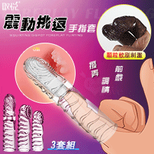 取悅 ‧ 震動挑逗手指3套組 - 潮吹G點 前戲調情撥弄﹝凸牙顆粒螺紋可重複使用﹞（透明）【特別提供保固6個月】