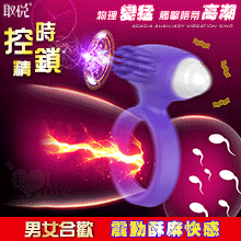 取悅 ‧ 控時鎖精 男女合歡輔助震動環 - 物理變猛/觸擊陰蒂高潮【特別提供保固6個月】