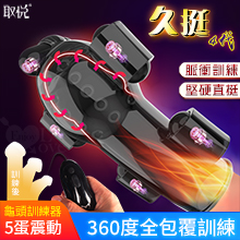 取悅 ‧ 4代久挺 多方位龜頭訓練自慰器﹝5震蛋+12高頻震顫+顆粒刺激+USB磁吸充電﹞
