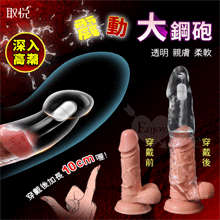 取悅 ‧ 震動大鋼砲透明加長套 - 前端10cm實心頭部