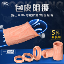取悅 ‧ Cock Ring 包皮阻復5件套裝組 - 一般型﹝運動+日用+夜用﹞