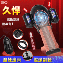 取悅 ‧ 久悍 龜頭+束精訓練自慰器﹝12高頻震顫+顆粒刺激﹞