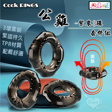 【BAILE】COCK RINGS 公雞緊束持久柔韌彈力3環套件組﹝3不同規格造型/緊固舒適﹞