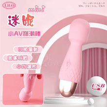 LILO 來樂 ‧ 迷妮 mini小AV糕潮棒 - 粉紅﹝10頻震動+靈活頸部+親膚柔軟+臨界靜音+小巧隱密+USB充電﹞【特別提供保固6個月】