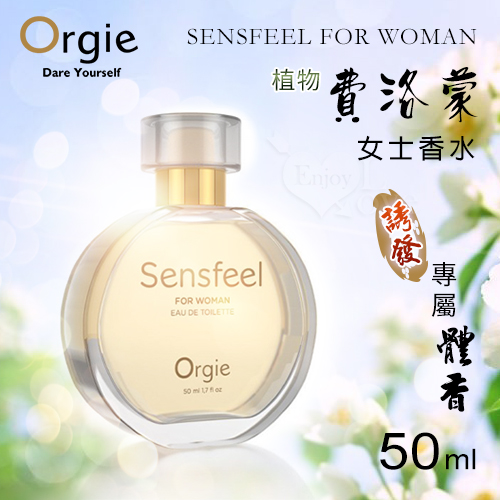 葡萄牙Orgie.SENSFEEL FOR WOMAN 費洛蒙女士香水 50ml
