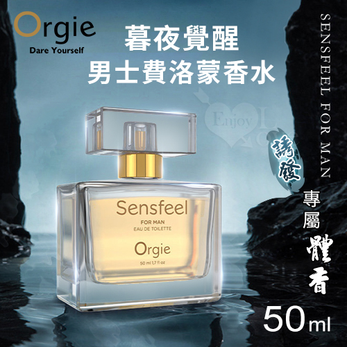 葡萄牙Orgie.SENSFEEL FOR MAN 男士費洛蒙香水50ml