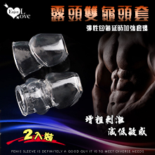 Enjoy Love ‧ 露頭雙龜頭套 - 彈性包龜延時加強套環 透明白﹝增粗刺激~減低敏感度~愛愛更持久﹞大小2只裝