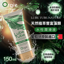 葡萄牙Orgie ‧ LUBE TUBE NATURE 天然植萃豐富藻類 水性潤滑液 150ml