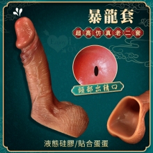 暴龍套 ‧ 超高仿真液態矽膠增粗延時老二套﹝頭部出精口設計﹞