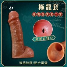 極龍套 ‧ 超高仿真液態矽膠增粗延時老二套﹝頭部出精口設計﹞