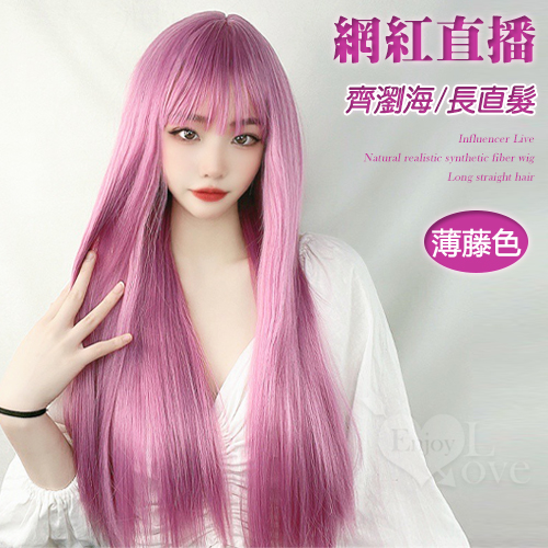 網紅直播 lo軟妹假毛jk自然逼真化纖假髮 ‧ 齊瀏海/長直髮﹝薄藤色﹞