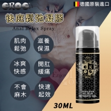 德國Eros ‧ Relax Intimate 冰感開肛緩痛激爽快感後庭鬆弛凝膠 - 延時緩射 30ml