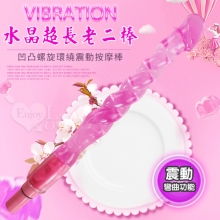 Vibration 水晶超長老二棒 ~ 凹凸螺旋環繞震動按摩棒【特別提供保固6個月】