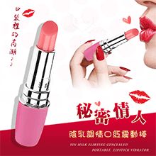 秘密情人 ‧ 時尚隱密口紅造型 調情自慰震動棒 - 粉紅【特別提供保固6個月】