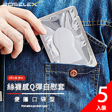 ROSELEX 勞樂斯 ‧ 便攜口袋型絲襪感Q彈自慰套﹝5入裝﹞