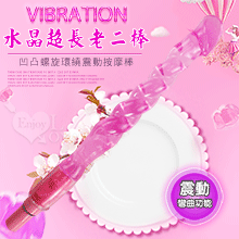 Vibration 水晶超長老二棒 ~ 凹凸螺旋環繞震動按摩棒【特別提供保固6個月】