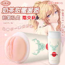 LILO 來樂 ‧ 奶茶甜蜜邂逅 粉嫩私處-陰交杯