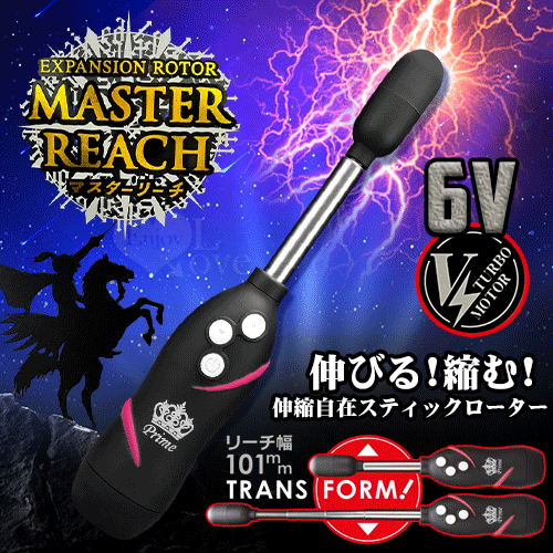 日本Prime. MASTER REACH 12段強撼震頻可伸縮長短刺激按摩棒【特別提供保固6個月】