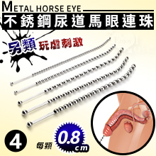 另類玩虐刺激 ‧ 不銹鋼尿道馬眼連珠彎弧 擴張入侵長棒 - 4號﹝直徑0.8公分/全長26公分﹞
