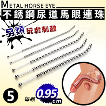另類玩虐刺激 ‧ 不銹鋼尿道馬眼連珠彎弧 擴張入侵長棒 - 5號﹝直徑0.95公分/全長26公分﹞